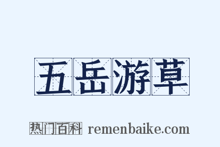 五岳游草是什么意思的图片